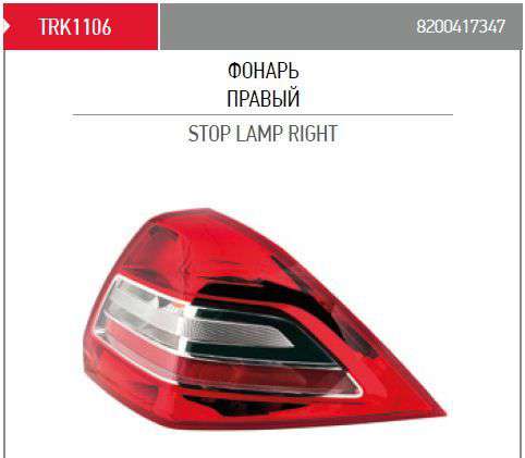 8200417347 Renault (RVI) Lanterna traseira direita