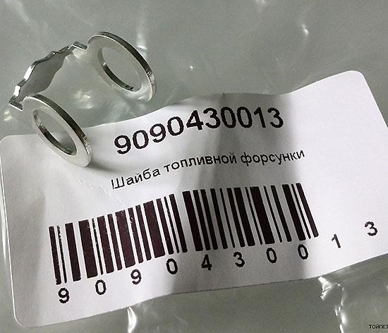 9090430013 Toyota Arruela do injetor superior