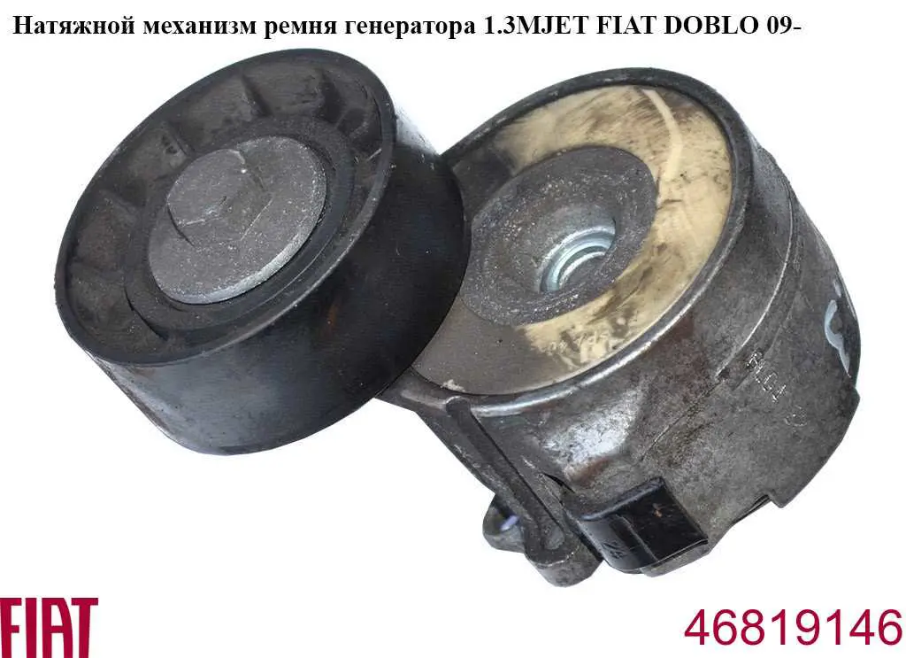 Reguladora de tensão da correia de transmissão Fiat/Alfa/Lancia 46819146 preço, a partir de 27,75 USD
