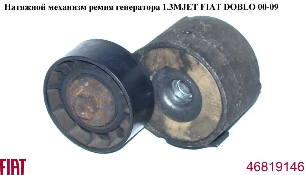 Reguladora de tensão da correia de transmissão Fiat/Alfa/Lancia 46819146 preço, a partir de 26,98 USD