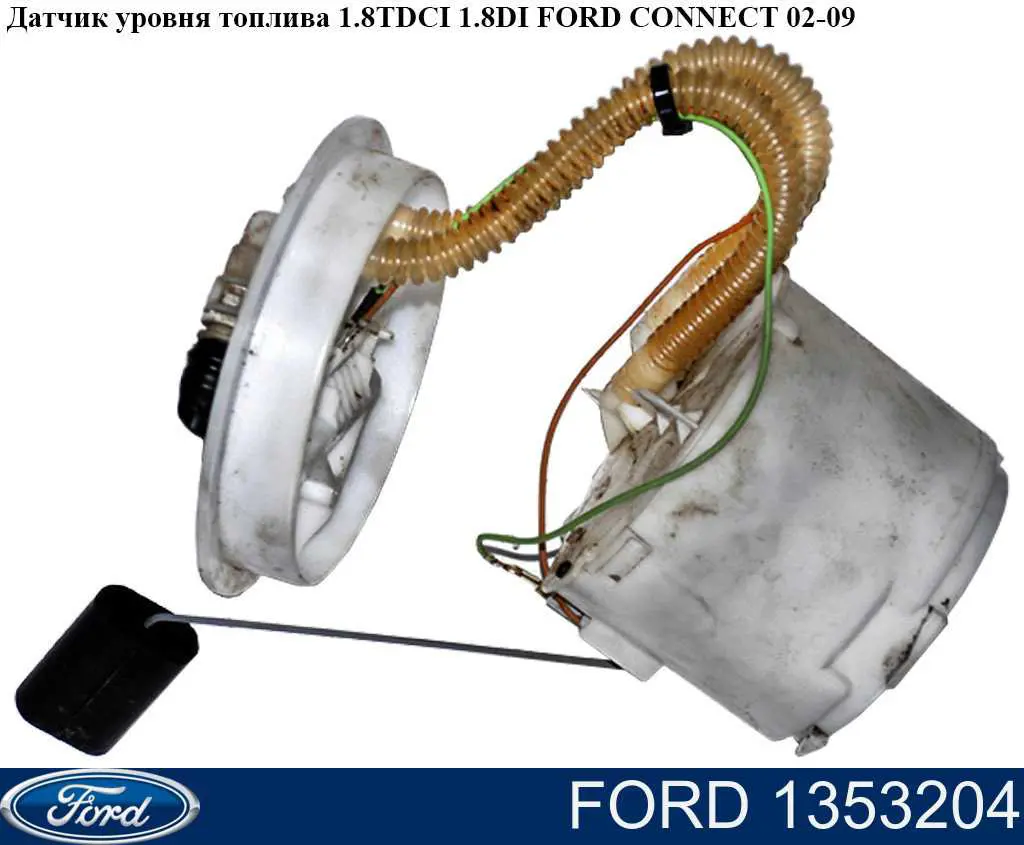 1353204 Ford Módulo de bomba de combustível com sensor do nível de combustível