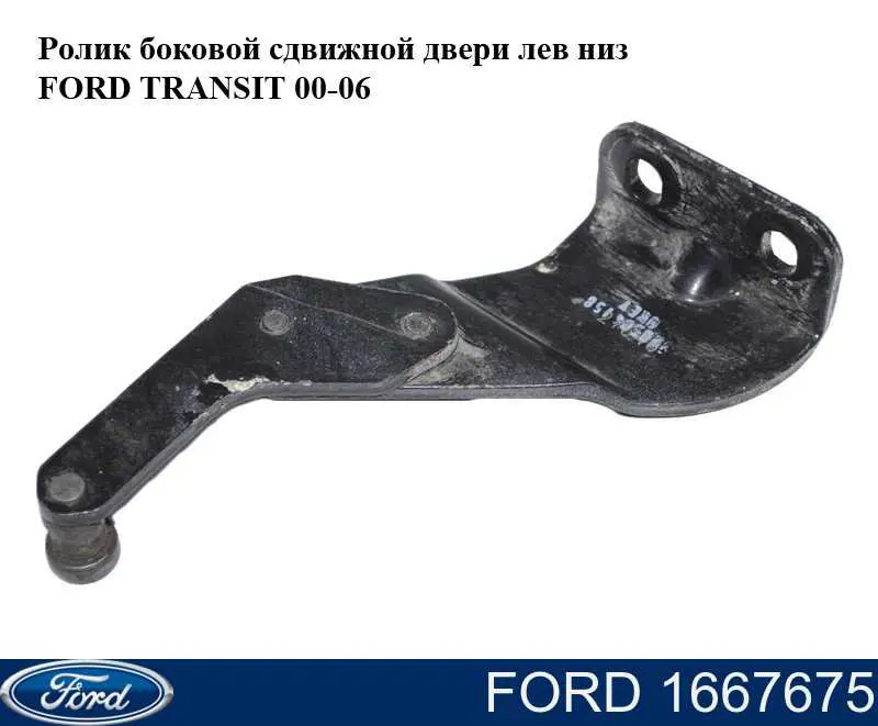 Rolo esquerdo inferior da porta lateral (deslizante) Ford 1667675 preço, a partir de 10,65 USD
