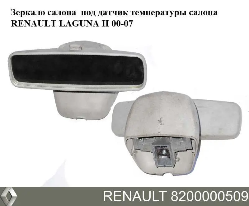 8200000509 Renault (RVI) Espelho de salão interno