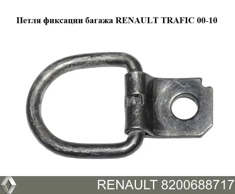 7705008033 Renault (RVI) Gozno de fixação de carga