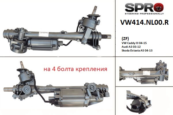 Cremalheira da direção MSG Rebuilding VW414NL00R