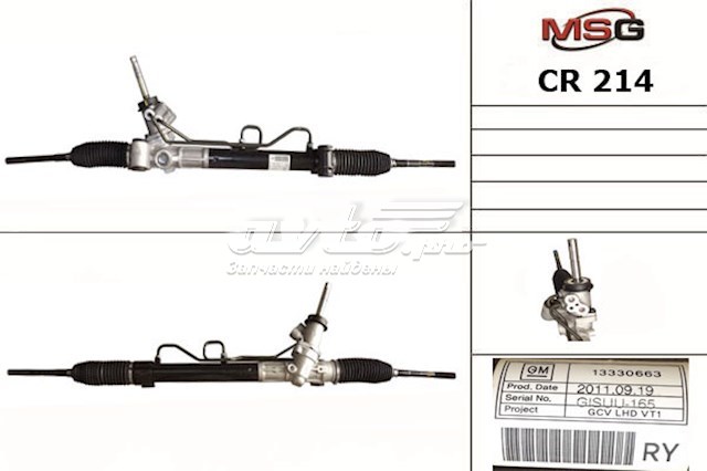 Cremalheira da direção CR214 MSG