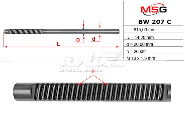 Cremalheira da direção MSG BW207