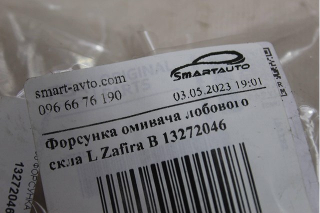 Injetor esquerdo de fluido para lavador de pára-brisas General Motors 13272046 preço, a partir de 7,90 USD