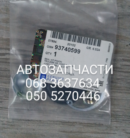 93740599 General Motors Kit de reparação da cremalheira da direção (do mecanismo), (kit de vedantes)