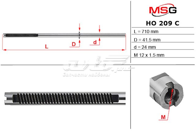 HO209C MSG Veio (haste) da cremalheira da direção