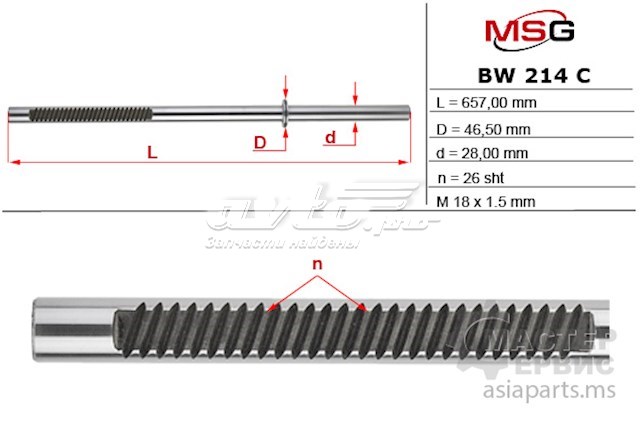 Veio (haste) da cremalheira da direção BW214C MSG